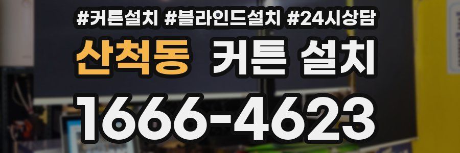 산척동 커튼 설치