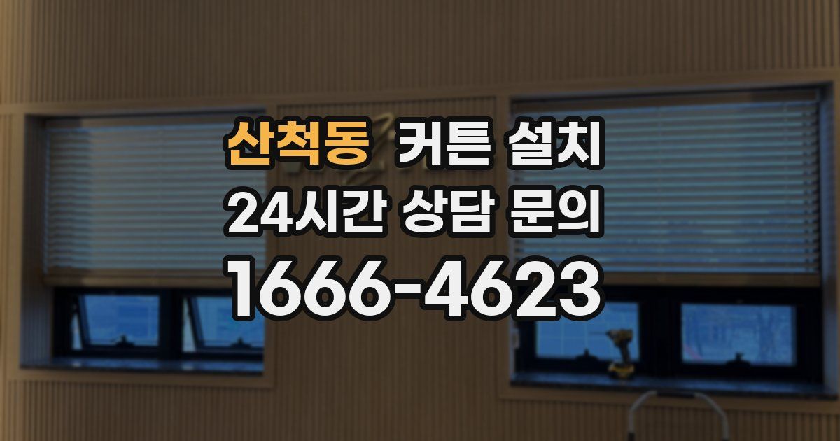 산척동 커튼 설치