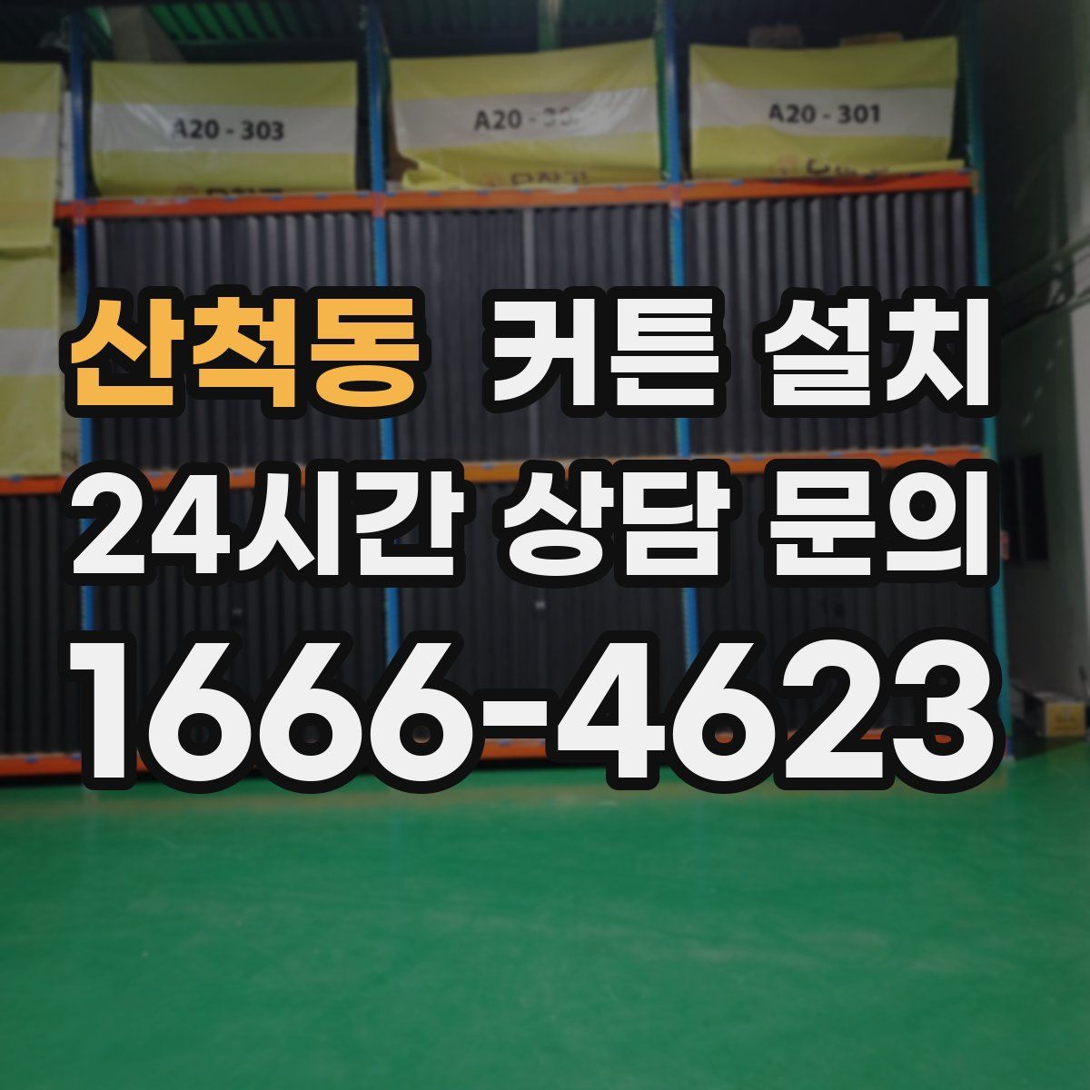산척동 커튼 설치