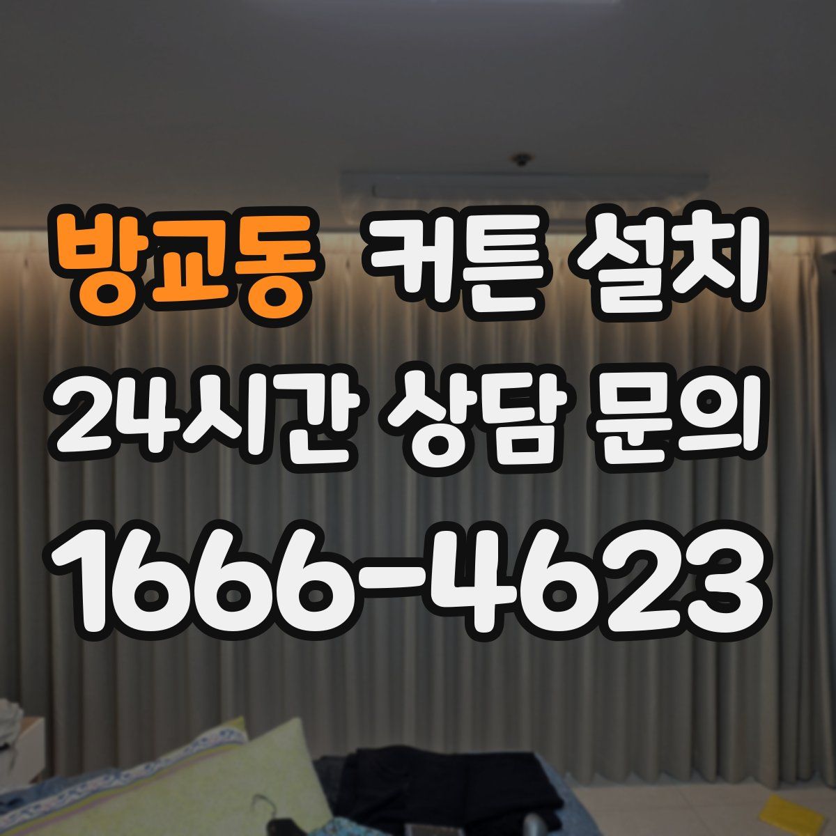 방교동 커튼 설치