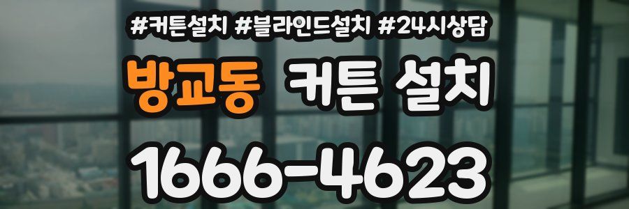 방교동 커튼 설치