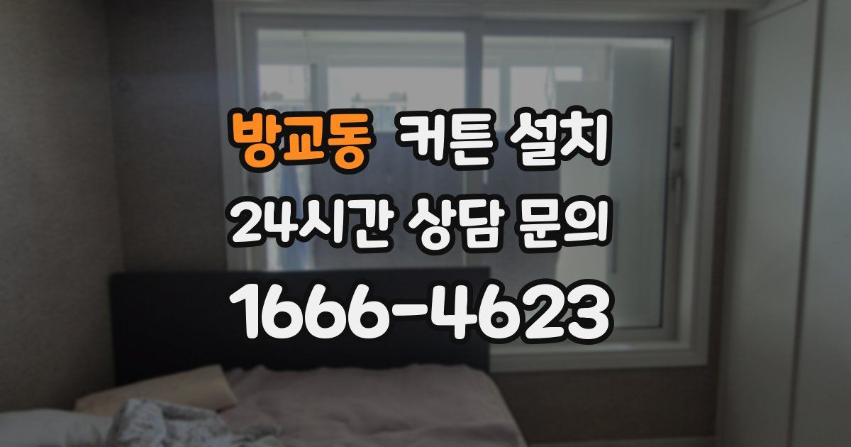 방교동 커튼 설치