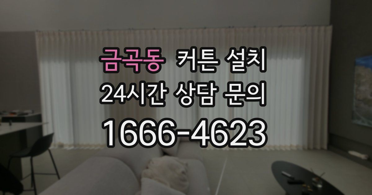 금곡동 커튼 설치