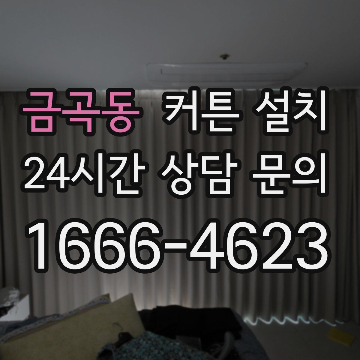 금곡동 커튼 설치