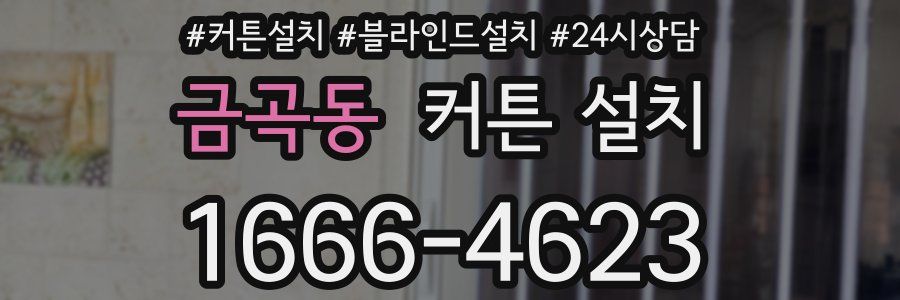 금곡동 커튼 설치