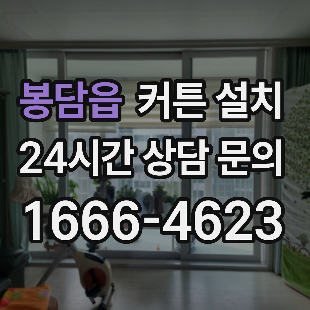 봉담읍 커튼 설치