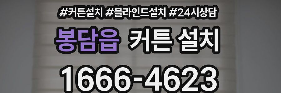 봉담읍 커튼 설치