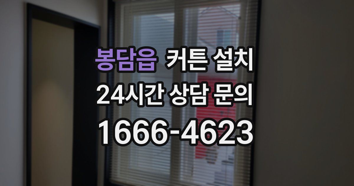봉담읍 커튼 설치
