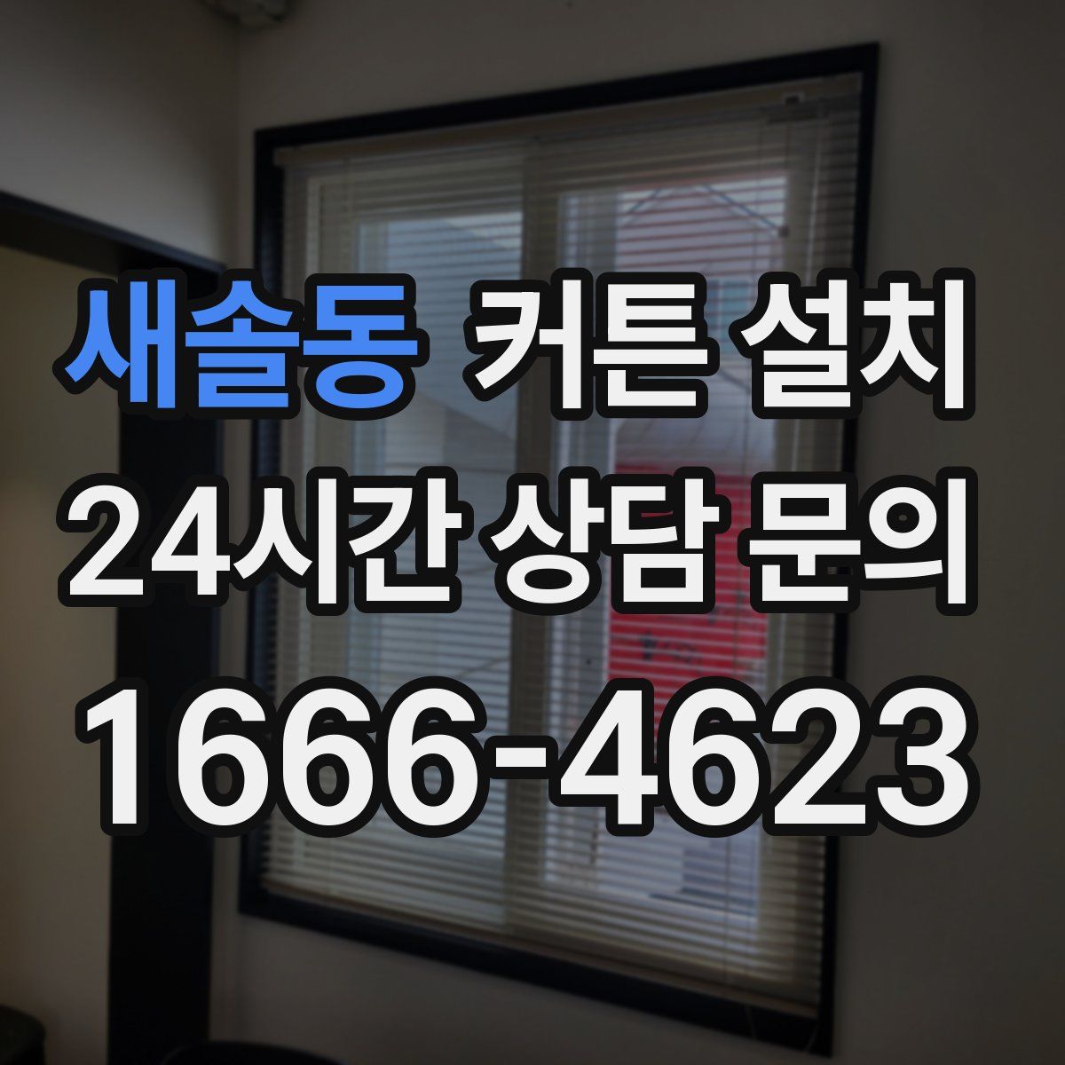 새솔동 커튼 설치