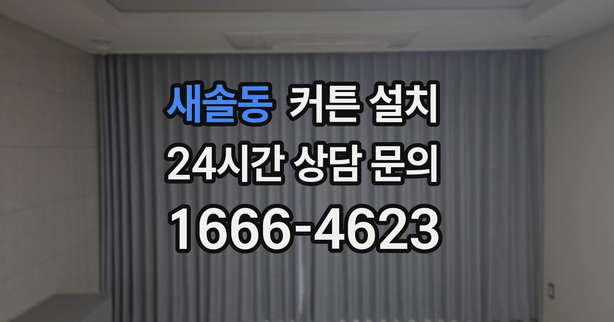 새솔동 커튼 설치