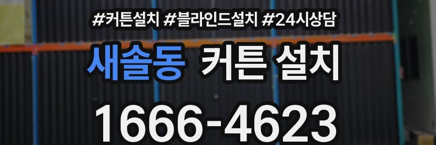 새솔동 커튼 설치