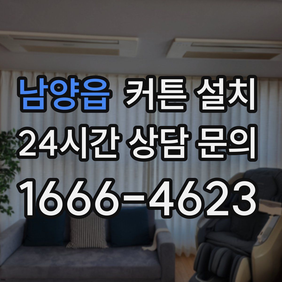 남양읍 커튼 설치