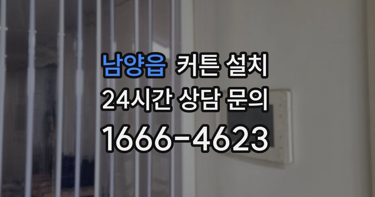 남양읍 커튼 설치