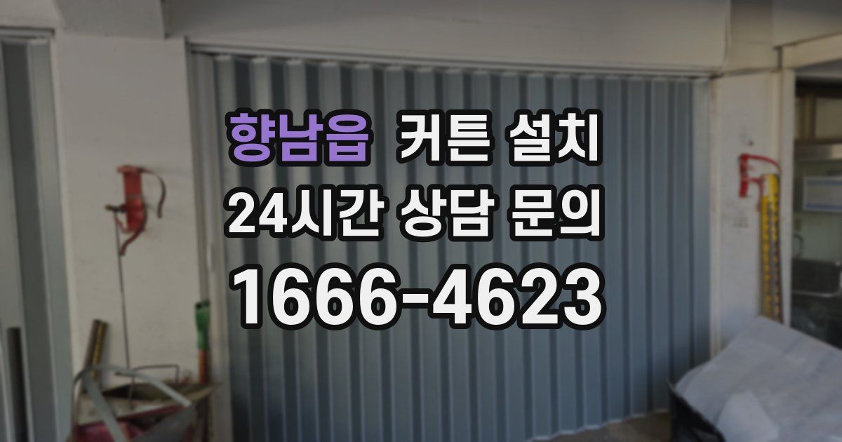 향남읍 커튼 설치