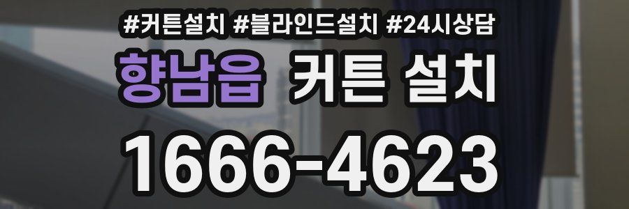 향남읍 커튼 설치