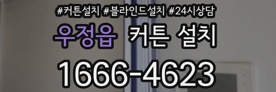 우정읍 커튼 설치