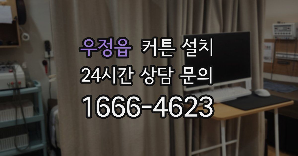 우정읍 커튼 설치