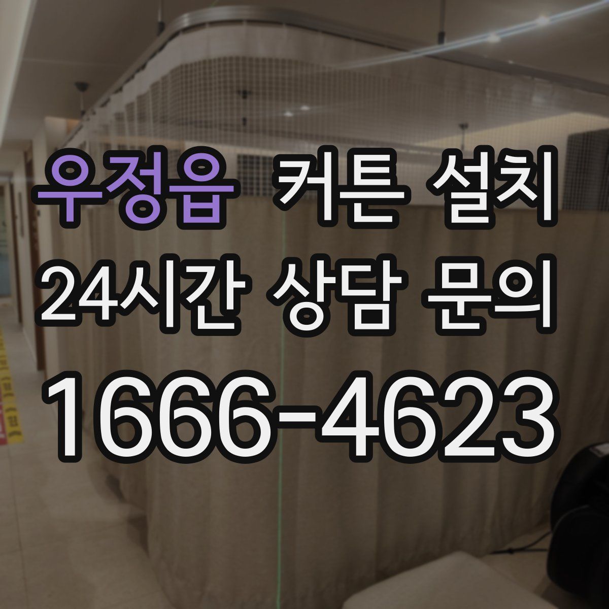 우정읍 커튼 설치