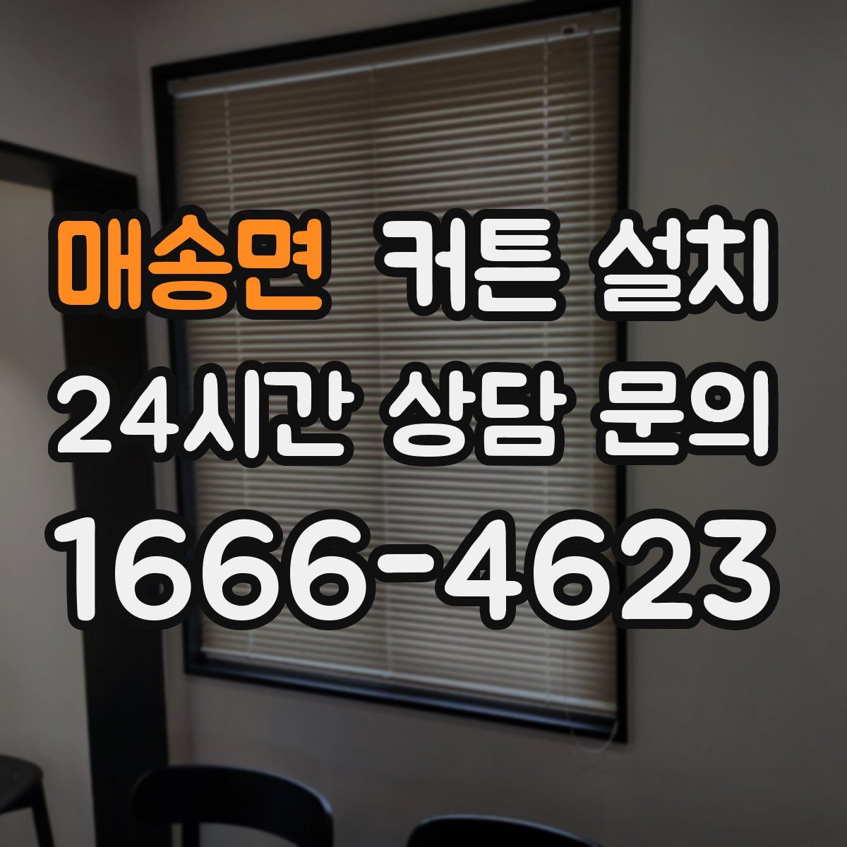 매송면 커튼 설치
