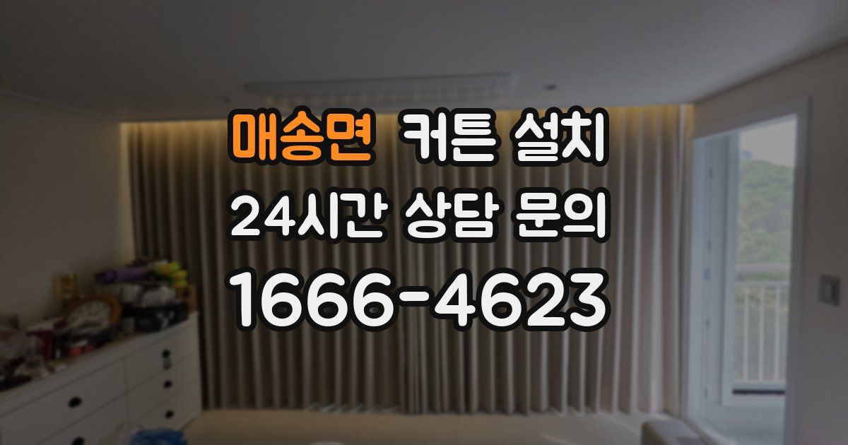 매송면 커튼 설치