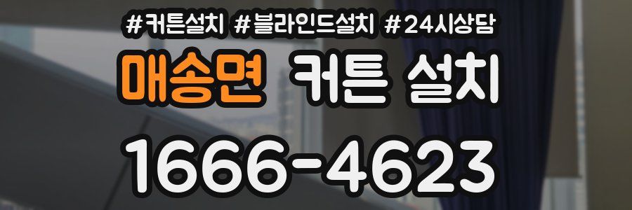 매송면 커튼 설치