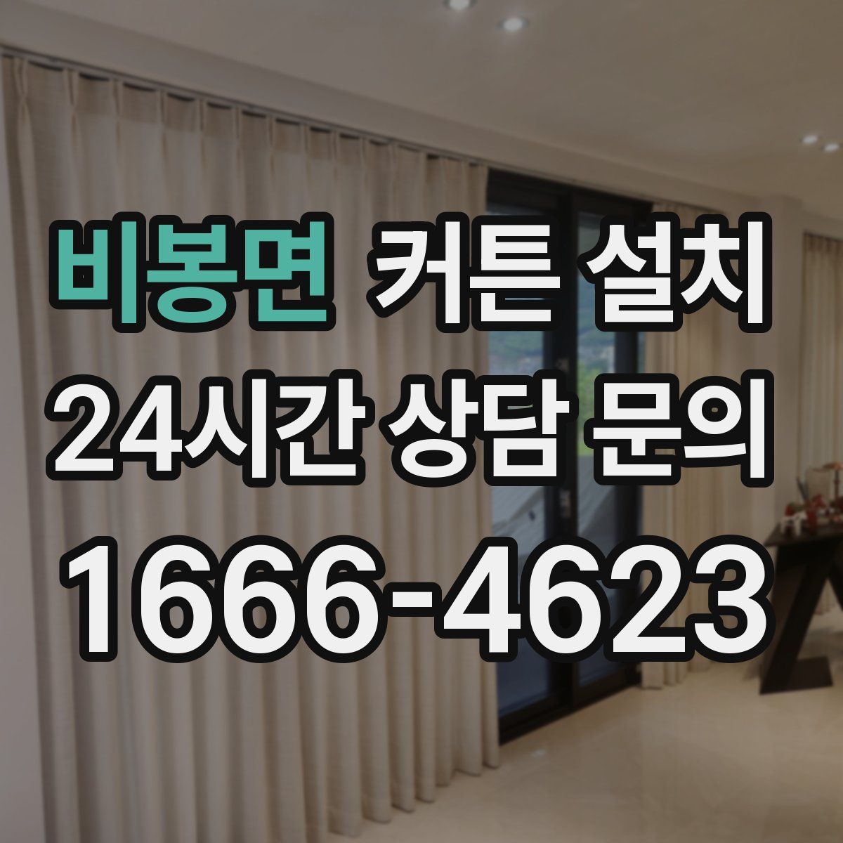 비봉면 커튼 설치