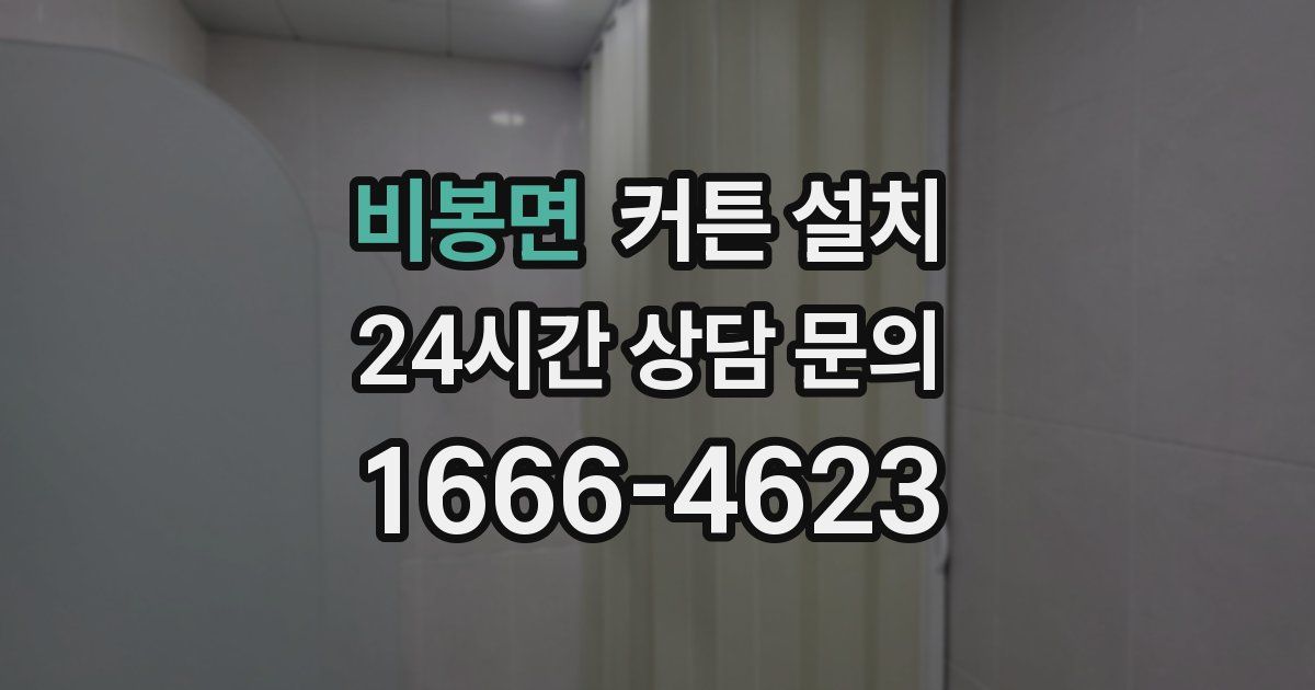 비봉면 커튼 설치