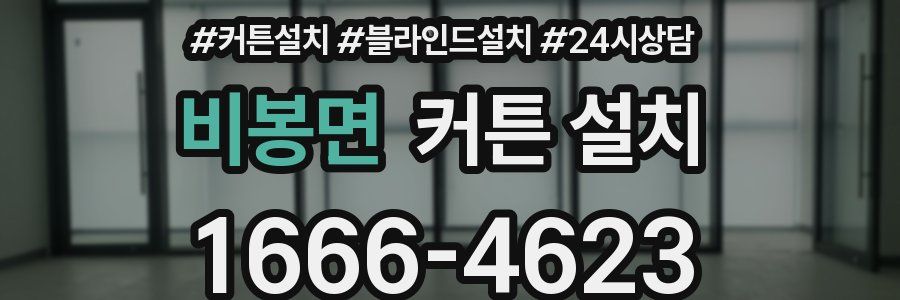 비봉면 커튼 설치