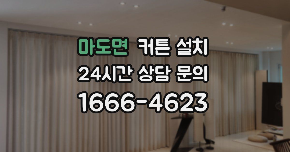마도면 커튼 설치