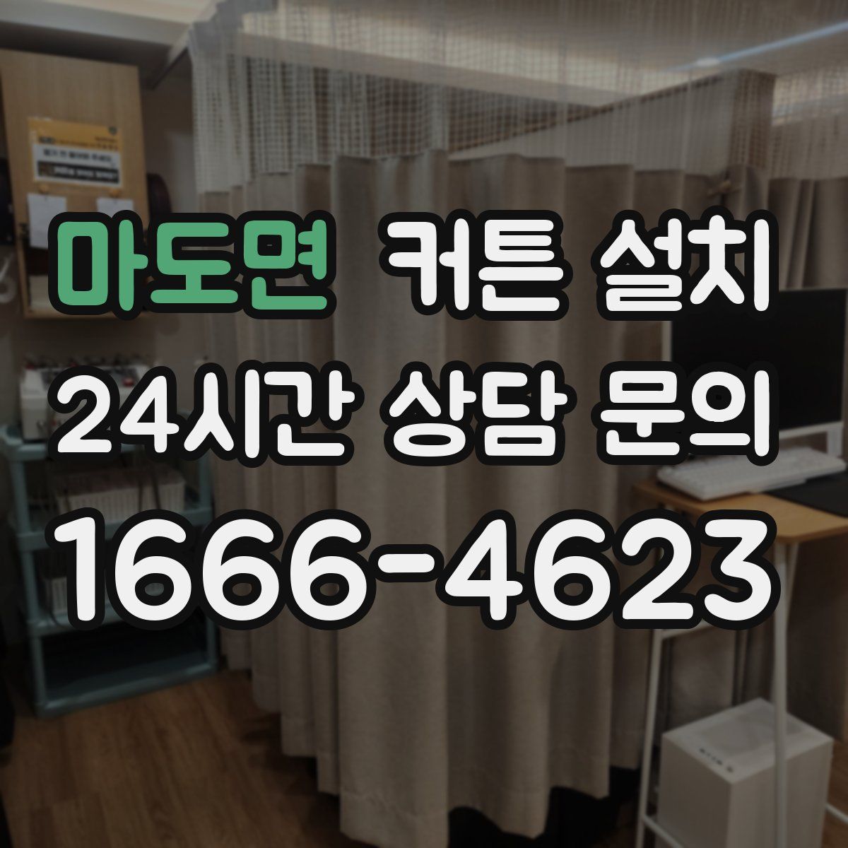 마도면 커튼 설치