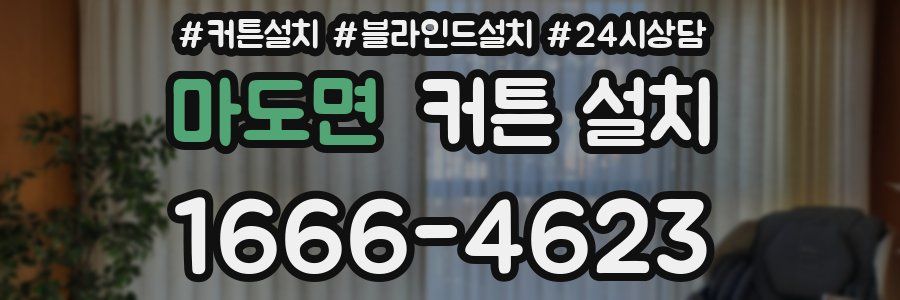 마도면 커튼 설치