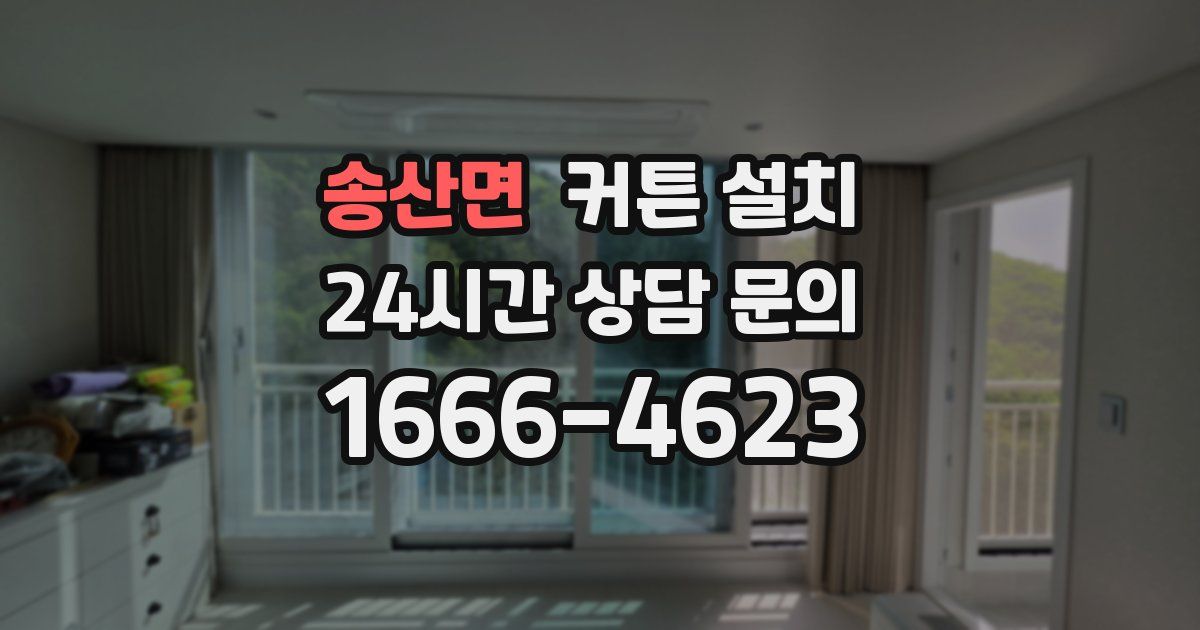 송산면 커튼 설치
