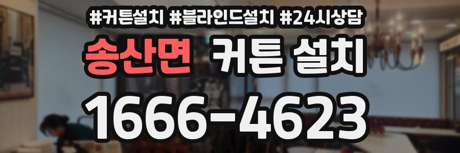 송산면 커튼 설치