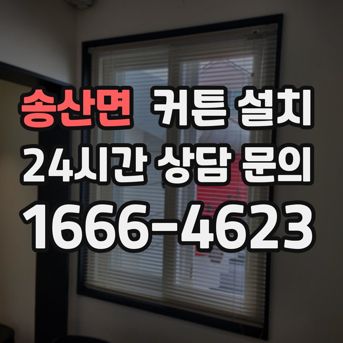 송산면 커튼 설치