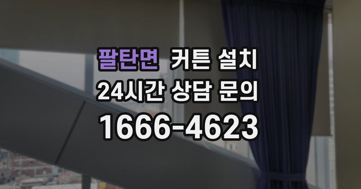 팔탄면 커튼 설치