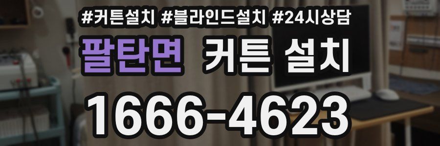 팔탄면 커튼 설치