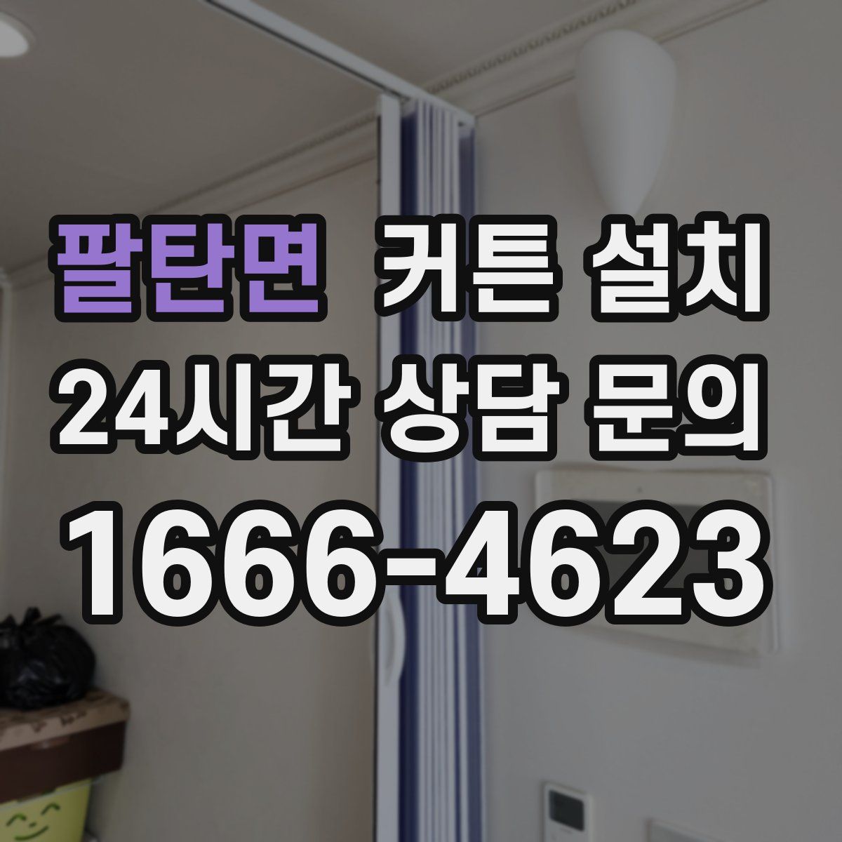 팔탄면 커튼 설치