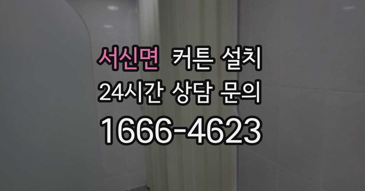 서신면 커튼 설치