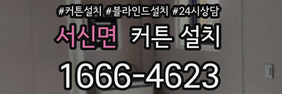 서신면 커튼 설치