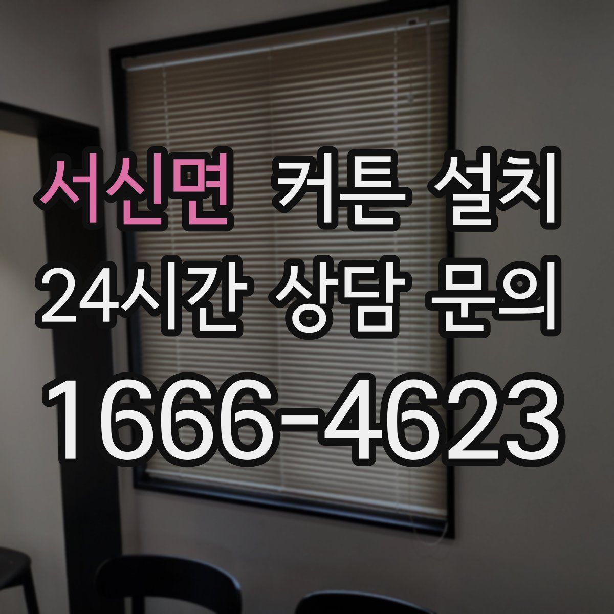 서신면 커튼 설치