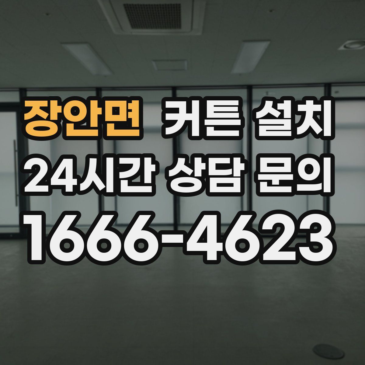장안면 커튼 설치