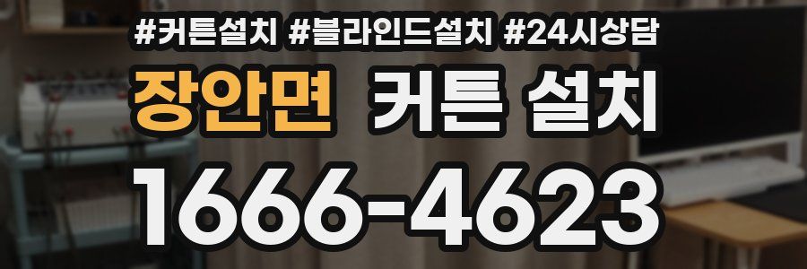 장안면 커튼 설치