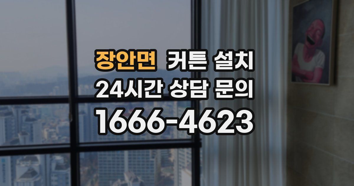 장안면 커튼 설치