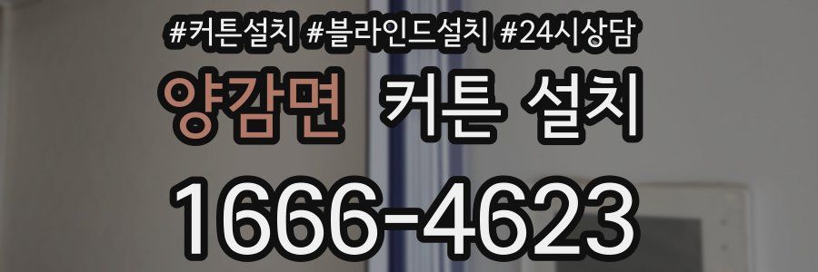 양감면 커튼 설치