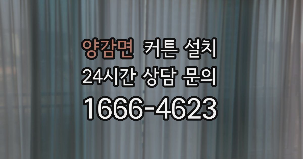 양감면 커튼 설치
