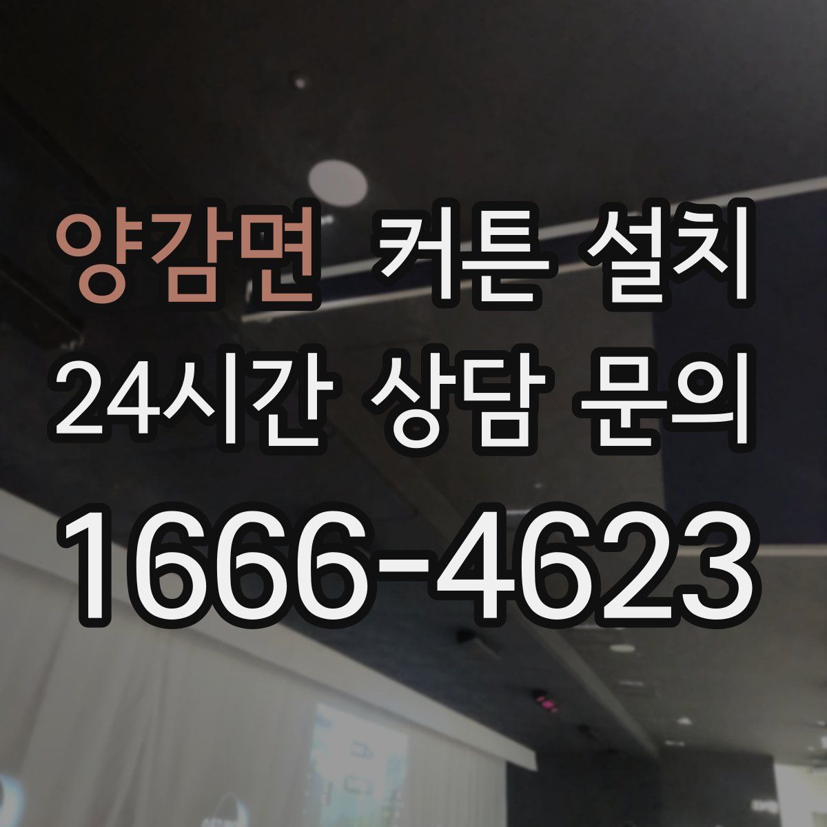 양감면 커튼 설치