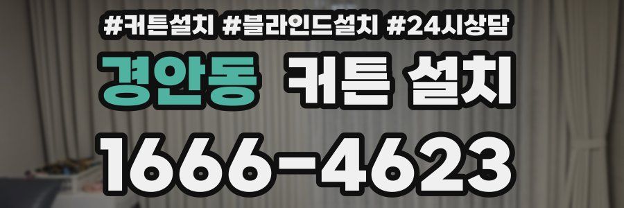 경안동 커튼 설치