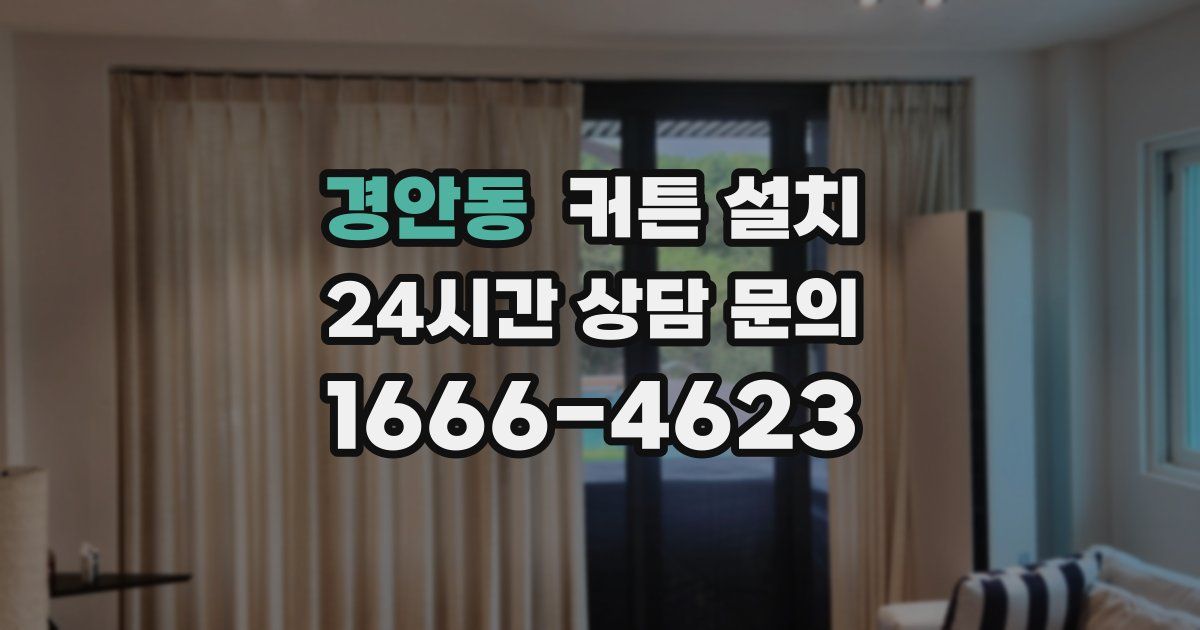 경안동 커튼 설치