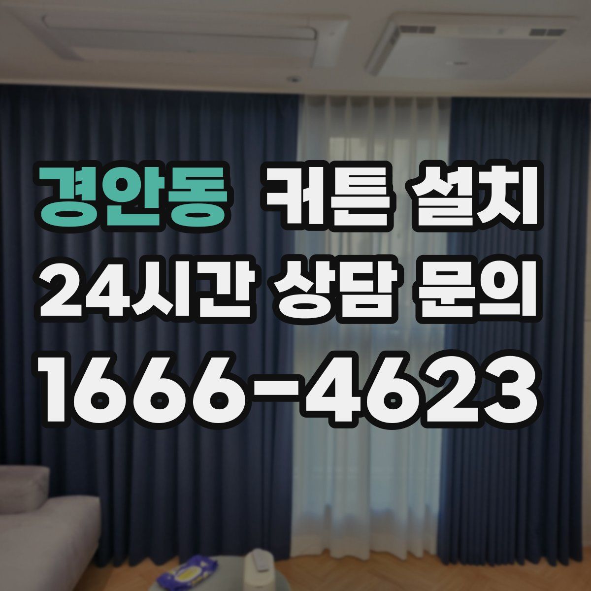 경안동 커튼 설치