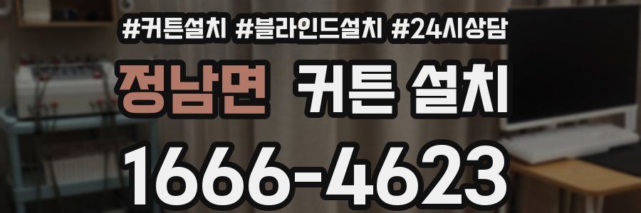정남면 커튼 설치